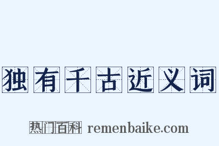 独有千古近义词是什么意思的图片